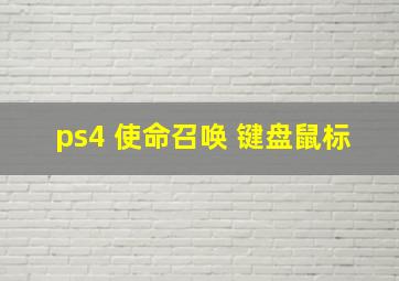 ps4 使命召唤 键盘鼠标